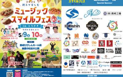 ミュージックスマイルフェス開催のお知らせ